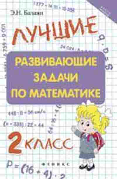 Книга Лучшие развив.задачи по математике 2кл. Балаян Э.Н., б-2515, Баград.рф